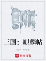 三国麒麟