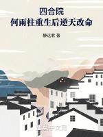 四合院何雨柱重生后逆天改命作者咸菜稀粥