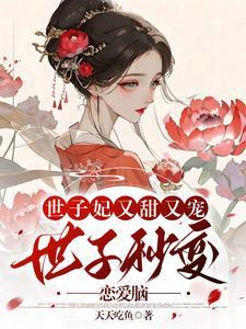 重生后我成了世子心尖宠苏洛