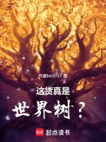 世界树真的存在吗