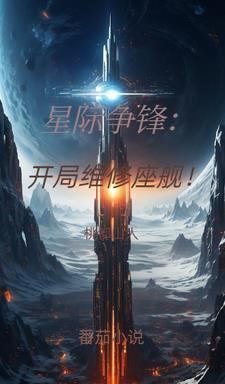 星际维修兵