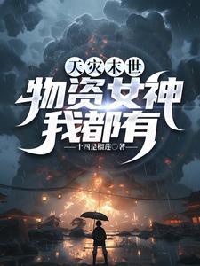 天灾末世女神们我打丧尸养你啊