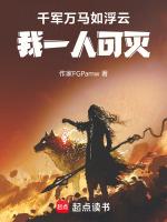 千军万马之中如入无人之境