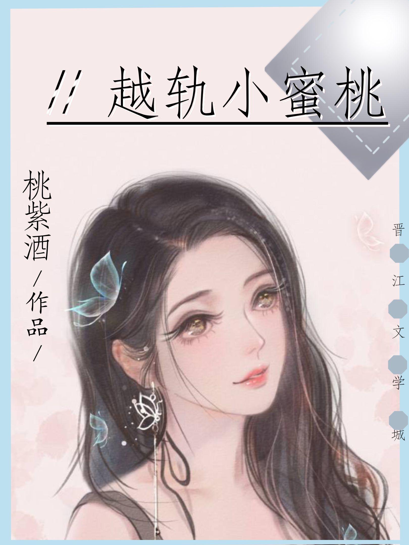 越轨小蜜桃TXT
