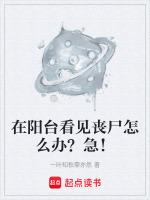 阳台上看到坟头好不好
