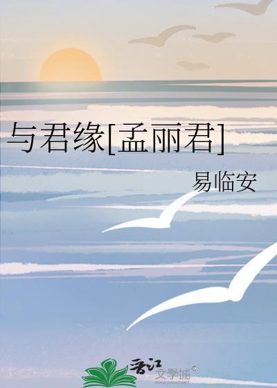 与君缘全文免费阅读