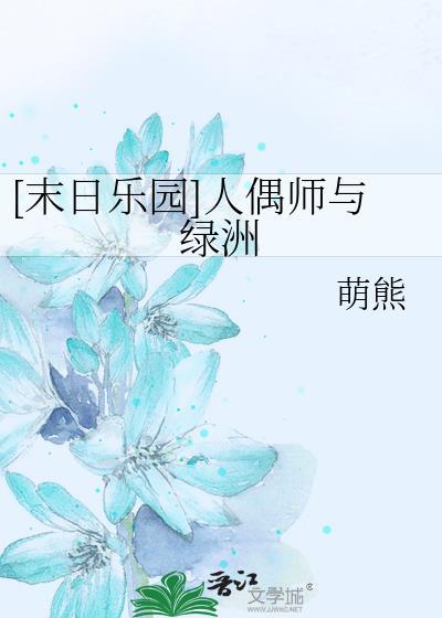 末日乐园人偶师性别