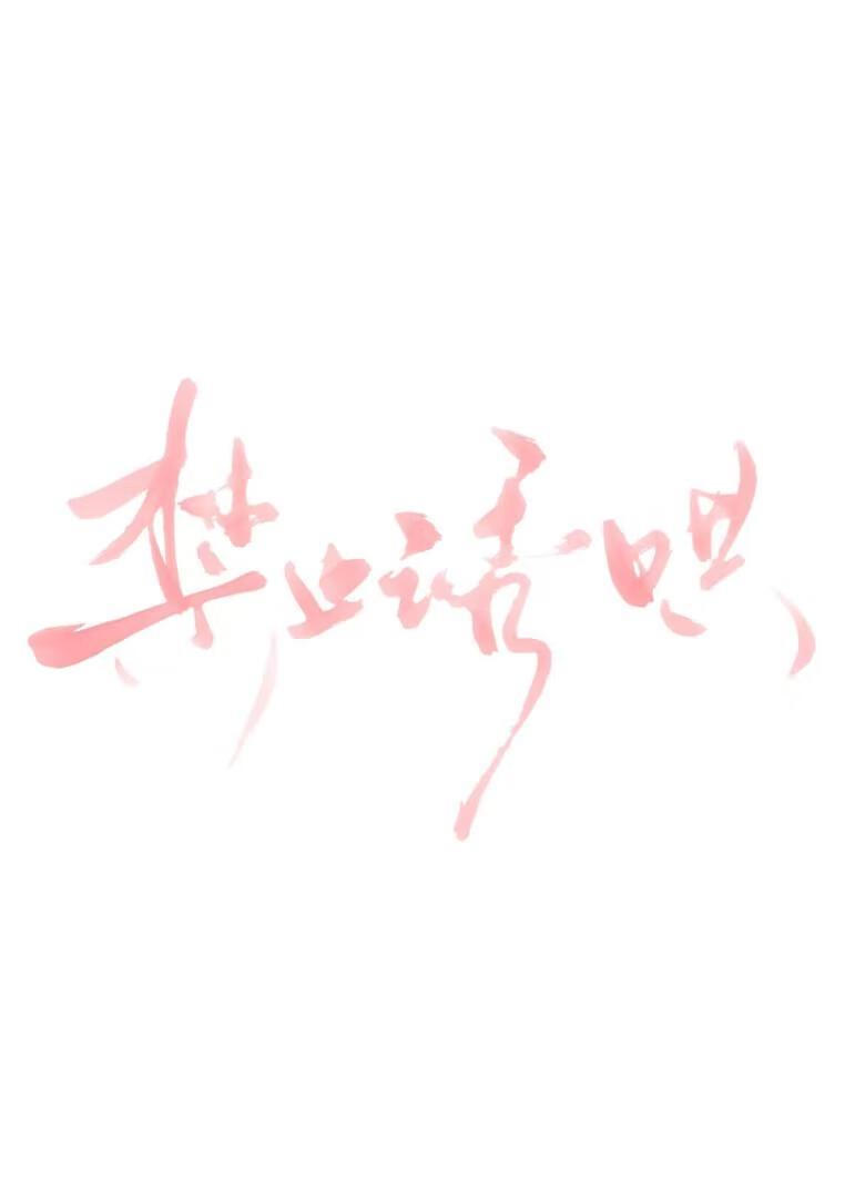 禁止惊艳简介