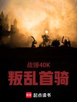 战锤40k忠诚派