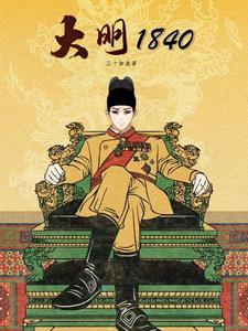 大明1860TXT