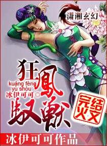 狂凤驭兽冰伊可可免费阅读全本