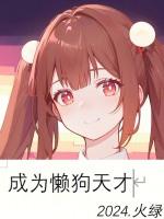 成为懒狗天才的