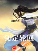 求轮回剑典