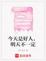 今天是好人明天不一定下一句
