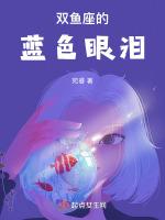 双鱼座眼泪值多少万