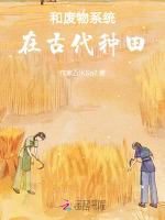 快穿系统种田古代