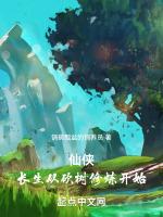 仙侠长生从砍树修炼开始起点中文网