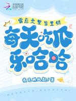 与炮灰老公互换后霸总气炸了