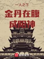 金丹在腹成阳神