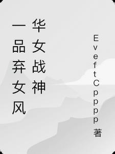 一品弃女风华女战神类似