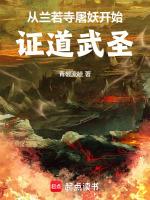 从兰若寺开始修仙