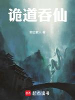 诡道异仙