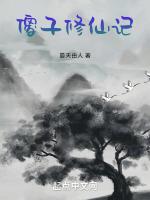 傻子修仙记开局正道大帝