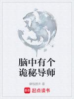 脑里有诡