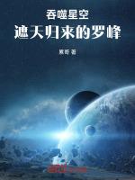 灵气归来吞噬星空