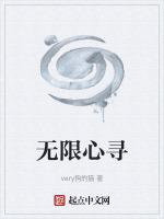 自由无限心