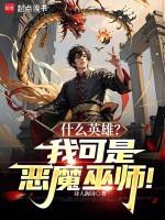 什么英雄?我可是恶魔巫师漫画