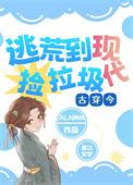 全家穿越到古代在线阅读