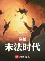 主角从末法时代穿越到万年前的