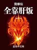 我修仙全靠复活