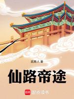 仙帝 路尽级