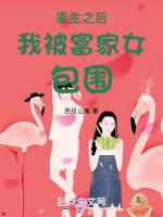 重生后我被富二代 侧袖