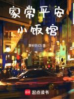 家常小饭馆