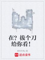 看我在拔刀
