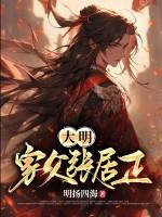 大明家父张居正txt