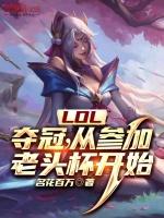 英雄联盟老头怎么玩