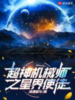 超神机械师星域图