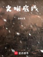 文明底线宣传图