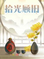 拾光的含义是什么