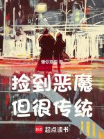 捡到恶魔但很传统