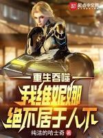 吞噬星空我维妮娜绝不居于人下免费