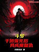 斗罗千仞雪死后我成魔复仇