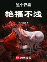 这个邪王有点烦txt