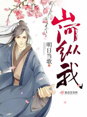 山河纵我作品