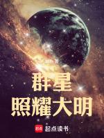 群星闪耀中国每章主要内容