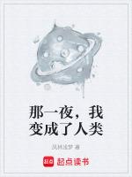 那一夜我成长了作文600字